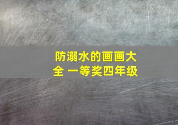 防溺水的画画大全 一等奖四年级